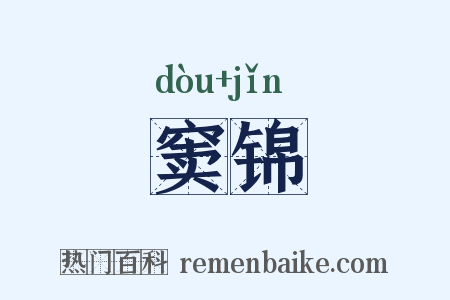窦锦是什么意思的图片